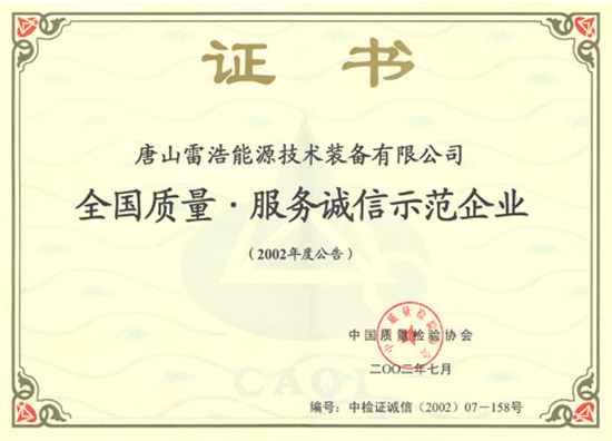 全國質量服務誠信示范企業證書