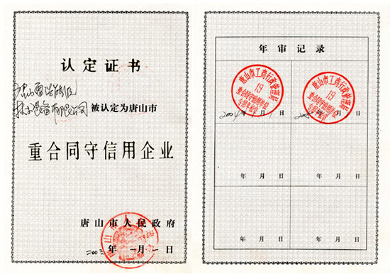 唐山市重合同守信用企業(yè)證書.jpg
